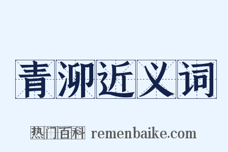 青泖近义词是什么意思的图片